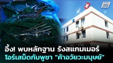 อึ้ง! พบหลักฐาน รังสแกมเมอร์โอร์เสม็ดกัมพูชา "ค้าอวัยวะมนุษย์" | เข้มข่าวค่ำ | 9 พ.ค. 69