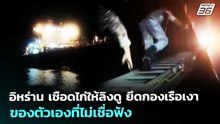 อิหร่าน เชือดไก่ให้ลิงดู ยึดกองเรือเงาของตัวเองที่ไม่เชื่อฟัง | เข้มข่าวค่ำ | 9 พ.ค. 69