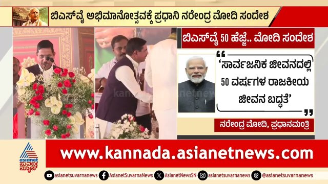 ದಕ್ಷಿಣ ಭಾರತದ ರಾಜಹುಲಿ ಬಗ್ಗೆ ಪ್ರಧಾನಿ ಆಡಿದ ಆ ಒಂದು ಮಾತು ಈಗ ಸಖತ್ ವೈರಲ್ | BSY Abhimanotsava | Suvarna News