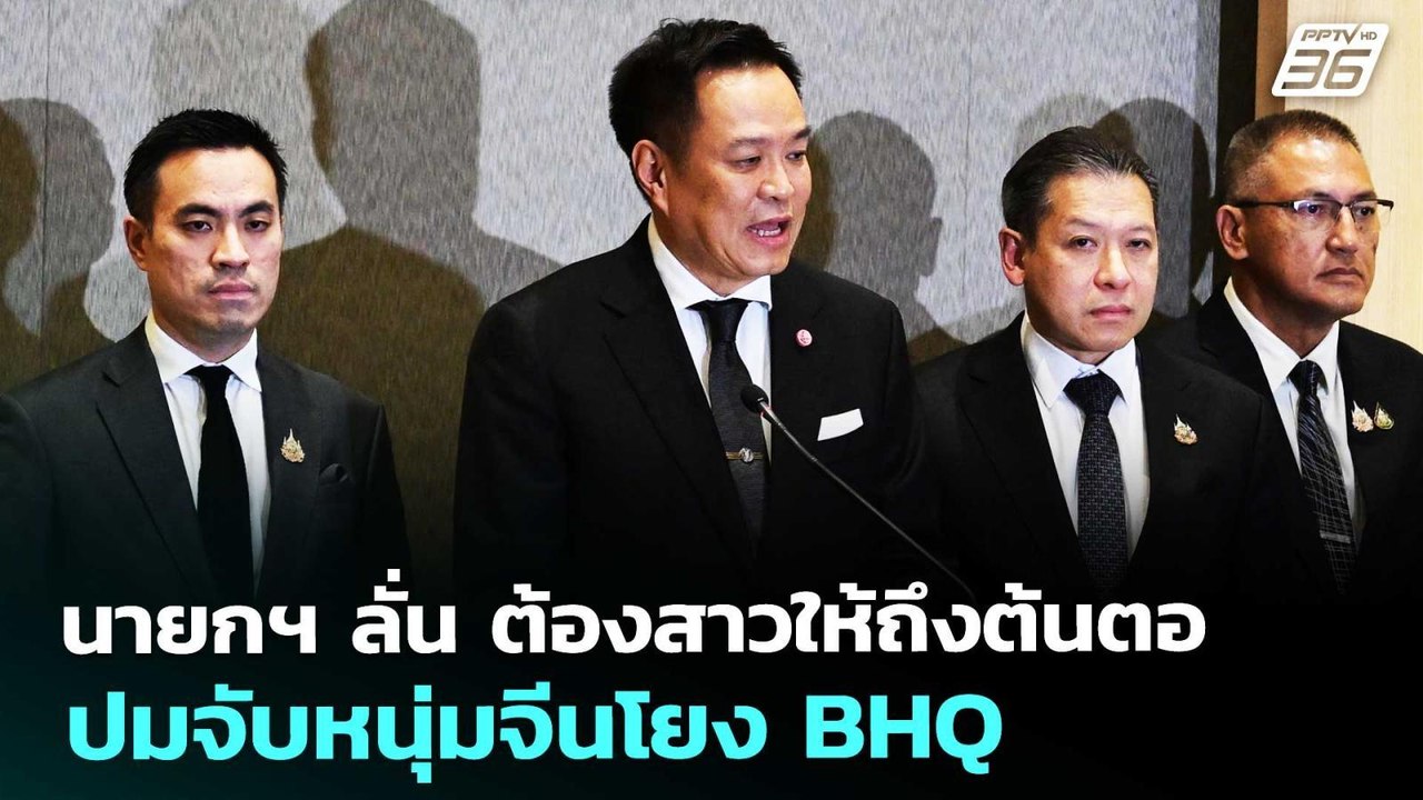 นายกฯ ลั่น ต้องสาวให้ถึงต้นตอ ปมจับหนุ่มจีนโยง BHQ | เข้มข่าวค่ำ | 9 พ.ค. 69