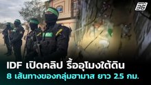 IDF เปิดคลิป รื้ออุโมงใต้ดิน 8 เส้นทางของกลุ่มฮามาส ยาว 2.5 กม. | เข้มข่าวค่ำ | 9 พ.ค. 69