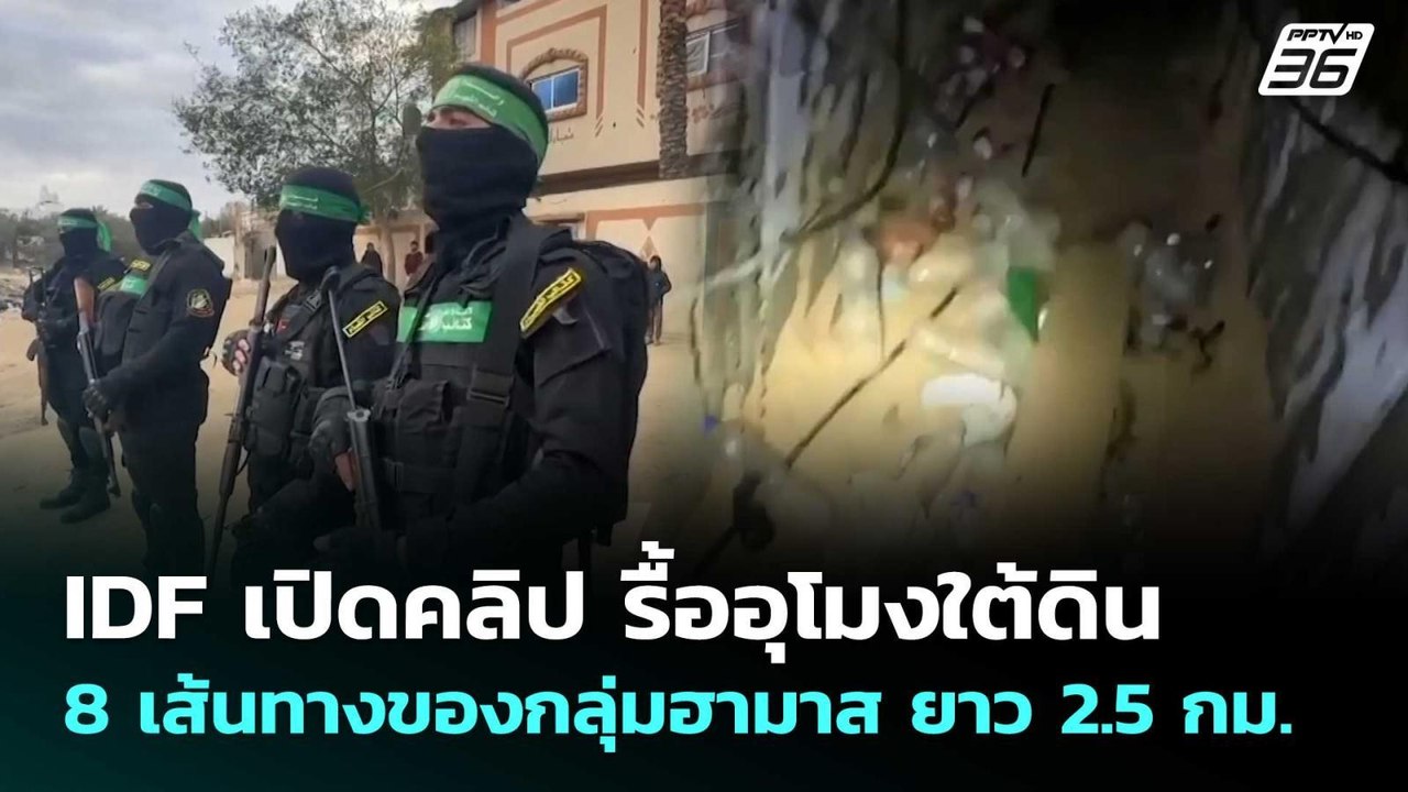 IDF เปิดคลิป รื้ออุโมงใต้ดิน 8 เส้นทางของกลุ่มฮามาส ยาว 2.5 กม. | เข้มข่าวค่ำ | 9 พ.ค. 69