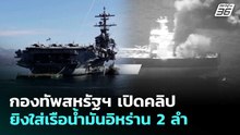 กองทัพสหรัฐฯ เปิดคลิป ยิงใส่เรือน้ำมันอิหร่าน 2 ลำ | เข้มข่าวค่ำ | 8 พ.ค. 69