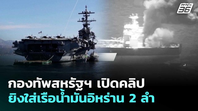 กองทัพสหรัฐฯ เปิดคลิป ยิงใส่เรือน้ำมันอิหร่าน 2 ลำ | เข้มข่าวค่ำ | 8 พ.ค. 69
