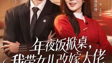 年夜饭掀桌，我带女儿改嫁大佬（60集）马骁凡＆郑舒环