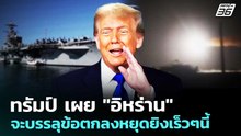ทรัมป์ เผย "อิหร่าน" จะบรรลุข้อตกลงหยุดยิงเร็วๆนี้ | เข้มข่าวค่ำ | 9 พ.ค. 69
