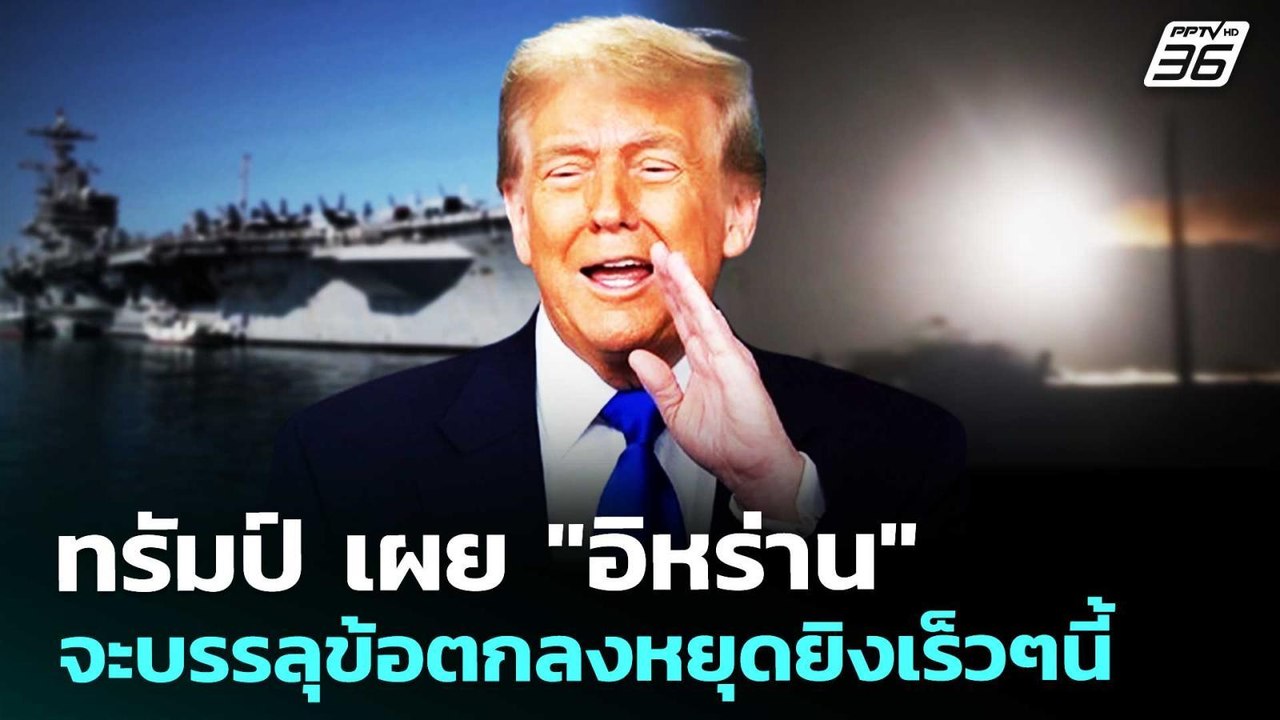 ทรัมป์ เผย "อิหร่าน" จะบรรลุข้อตกลงหยุดยิงเร็วๆ...