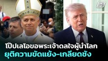 โป๊ปเลโอขอพระเจ้าดลใจผู้นำโลกยุติความขัดแย้ง-เกลียดชัง | เข้มข่าวค่ำ | 9 พ.ค. 69