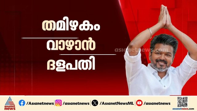 മുഖ്യമന്ത്രിക്കസേര ഉറപ്പിച്ച് വിജയ്; ടിവികെയ്ക്ക് പിന്തുണയുമായി വിസികെ | Vijay | Tamil Nadu | TVK