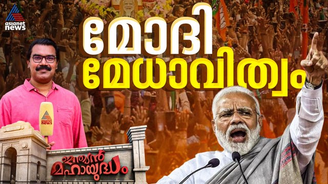 ബംഗാളിൽ സ്വപ്നതുല്യ നേട്ടം മോദിക്ക് കേന്ദ്രത്തിൽ എങ്ങനെ കരുത്താകും? | Indian Mahayudham | 9 May 2026