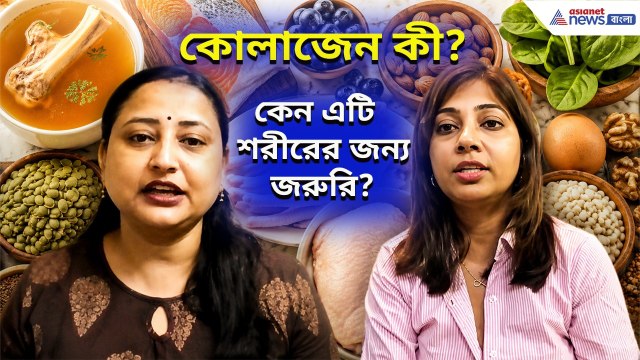৪০ বছর বয়সেও ত্বক থাকবে ১৮-র মত! জানুন কোলাজেনের জাদু | What is Collagen | Asianet News Bangla