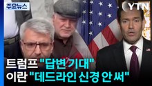 트럼프 "곧 답변 기대" 언급했지만...이란 "데드라인 신경 안 쓴다" / YTN