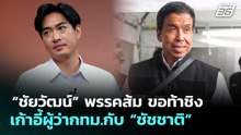 “ชัยวัฒน์” พรรคส้ม ขอท้าชิงเก้าอี้ผู้ว่ากทม.กับ “ชัชชาติ” | เข้มข่าวค่ำ | 9 พ.ค. 69