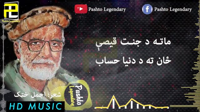 Ajeeba Insaaf | Ajmal Khattak Kalam | Pashto Poetry | Pashto Legendary
