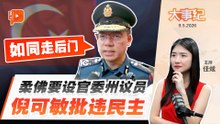 【百格大事纪】“不用选票也能进议会” 柔佛欲设官委州议员 倪可敏轰走后门 | 9.5.2026