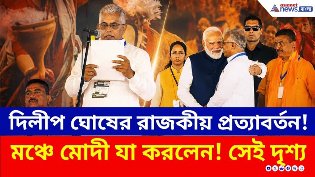 শুভেন্দুর পরেই শপথ নিলেন দিলীপ ঘোষ, তারপরেই যা করলেন মোদী! | Suvendu Adhikari | Dilip Ghosh |PM Modi