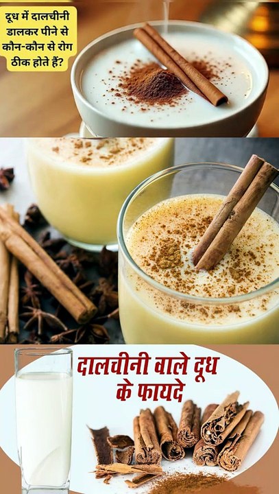दालचीनी वाला दूध पीने के फायदे