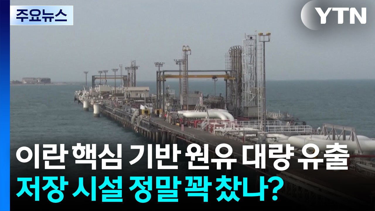 이란 핵심 기반 원유 대량 유출...저장 시설 정말 꽉 찼나? / YTN