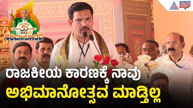 BSY ಅಭಿಮಾನೋತ್ಸವ, ತಂದೆಯ ಪರ ಘರ್ಜಿಸಿದ ಬಿ.ವೈ ವಿಜಯೇಂದ್ರ | BSY Abhimanotsava | BY Vijayendra |BSY