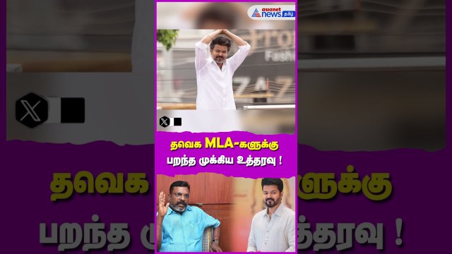 TVK : இழுத்தடிக்கும் திருமா... தவெக MLA-களுக்கு பறந்த முக்கிய உத்தரவு - என்ன செய்யப்போகிறார் விஜய்?