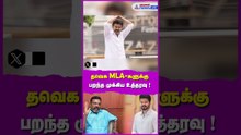TVK : இழுத்தடிக்கும் திருமா... தவெக MLA-களுக்கு பறந்த முக்கிய உத்தரவு - என்ன செய்யப்போகிறார் விஜய்?