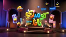 مسلسل كوميدي تانا الحلقة 24 كاملة HD | سعودي