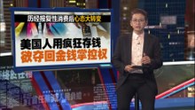 忧虑无法应对退休生活   “报复性储蓄潮”是一种心理慰藉？