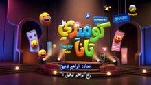 مسلسل كوميدي تانا الحلقة 26 كاملة HD | سعودي