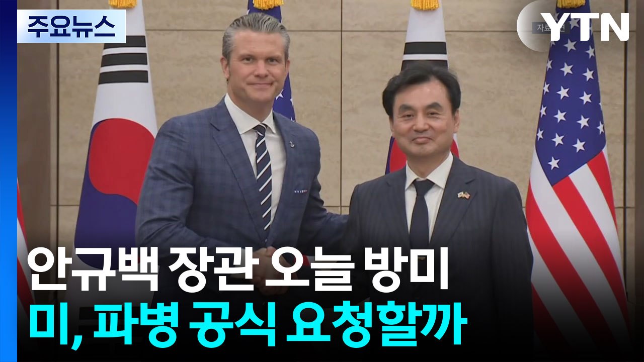 안규백 장관 오늘 방미...미, 호르무즈 파병 공식 요청할까 / YTN