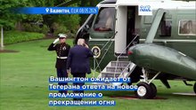 США: хрупкое перемирие с Ираном сохраняется, Вашингтон ждет ответа на новое предложение о перемирии
