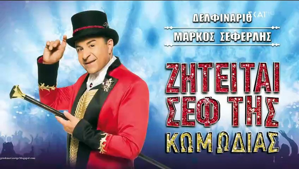 Μάρκος Σεφερλής - Ζητείται σεφ της κωμωδίας (Μέρος 1ο)