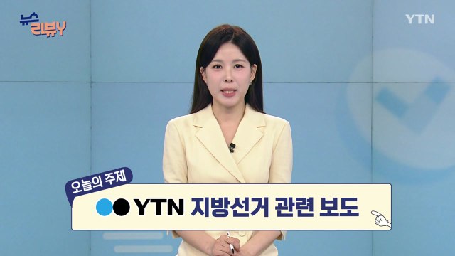 [5월 10일 시청자 비평 플러스] 뉴스 리뷰Y / YTN