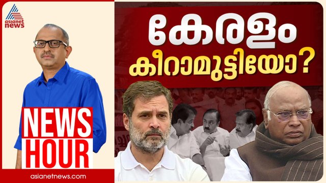 മൂന്നിൽ മുന്നിൽ ആരാണ്? അവസാന വാക്ക് രാഹുൽ ഗാന്ധിയുടേതോ? | Vinu V John | News Hour 09 May 2026