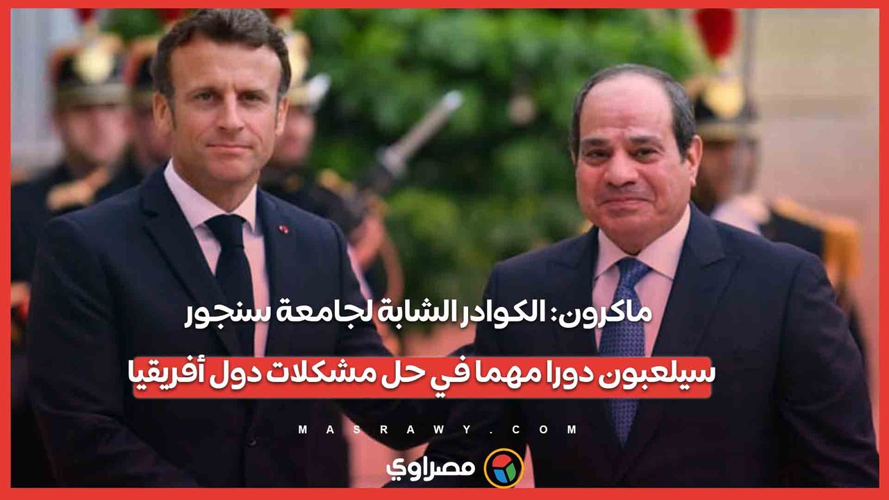 ماكرون- جامعة سنجور تحمل تاريخا مشتركا بين فرنسا وأفريقيا