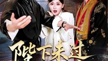 孟璐&熊云皓 - 陛下未过实习期-00.00.00.000-01.01.33.638