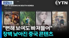 "뻔해 보여도 빠져들어"...장벽 낮아진 중국 콘텐츠 / YTN