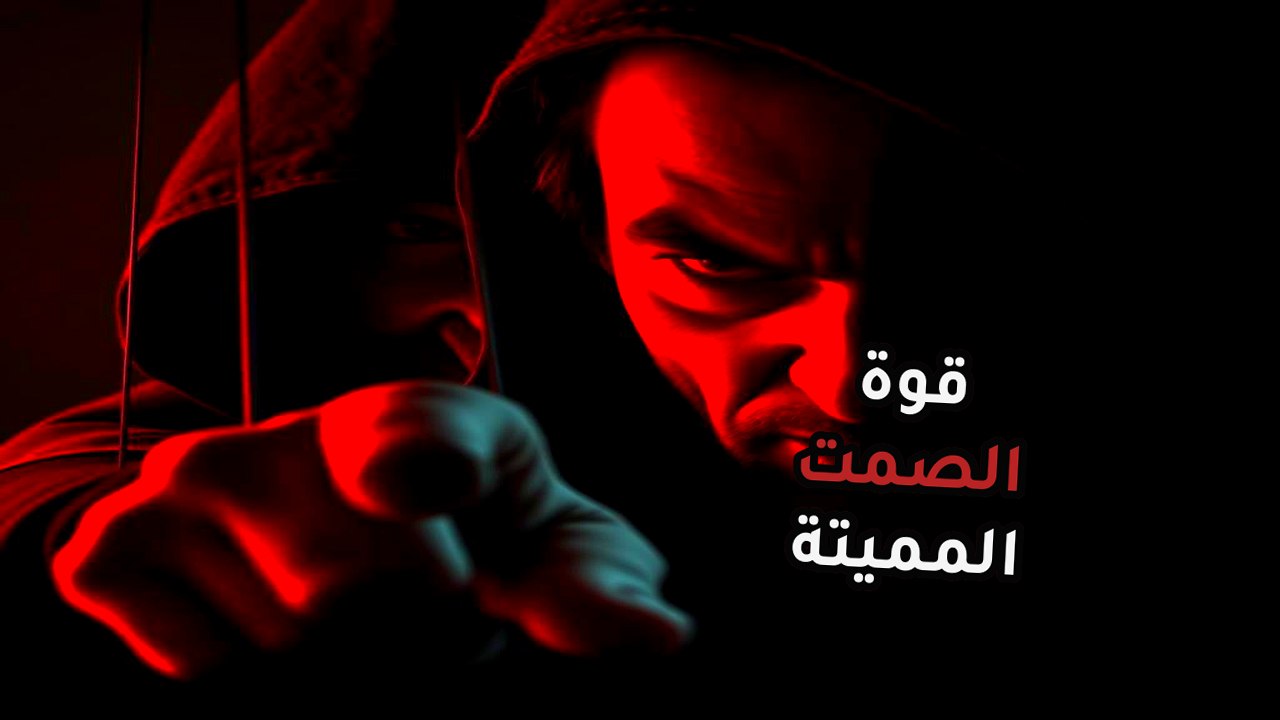 سيكولوجية الصمت | كشف وضع المسح المرعب | هل صمتهم مجرد هدوء أم فخ مميت؟