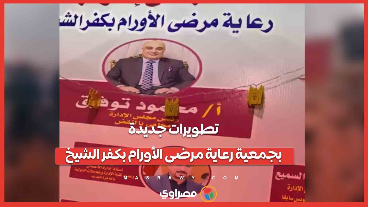 دار ضيافة ودعم متكامل.. تطويرات جديدة بجمعية رعاية مرضى الأورام بكفر الشيخ
