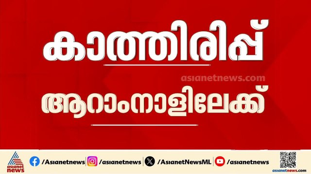 ക്ഷമ വേണം സമയമെടുക്കും!; മുഖ്യമന്ത്രി പദത്തിൽ അന്തിമ തീരുമാനമായില്ല | UDF | Congress | Kerala CM