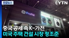 중국 공세 속 K-가전, 미국 주택 건설 시장 정조준 / YTN