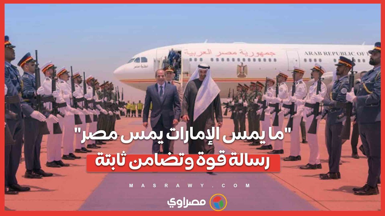 العلاقات المصرية الإماراتية.. موقف تاريخي ثابت بين قيادتين وشعبين