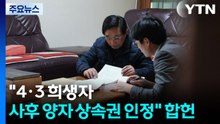 "4·3 희생자 사후 양자 상속권 인정" 합헌 / YTN