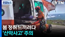 봄 정취 느끼려다...'산악사고' 주의 / YTN