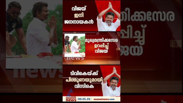 ടിവികെ അതങ്ങ് ഉറപ്പിച്ചു; പിന്തുണ പ്രഖ്യാപിച്ച് വിസികെ, മുഖ്യമന്ത്രി കസേര ഉറപ്പിച്ച് വിജയ്