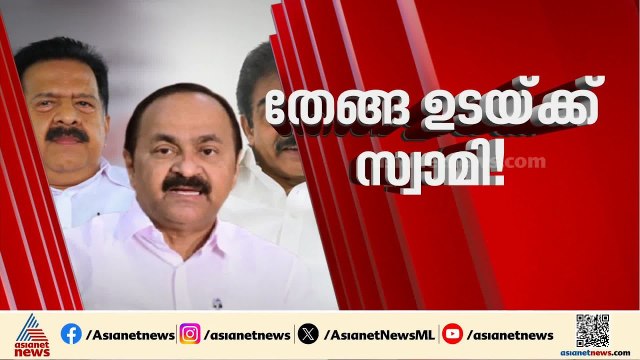 തേങ്ങ ഉടയ്ക്കുമോ ഹൈക്കമാൻഡ്; നിർണായക യോ​ഗം പൂർത്തിയായി, എന്തായിരിക്കും തീരുമാനം? | Congress | AICC