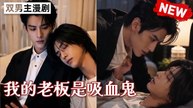 💗💗[TOP BL DRAMA 2026] 💗 💗 My Boss is a Vampire - FULL