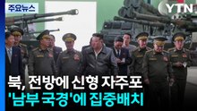 북, 전방에 신형 자주포...'남부 국경'에 집중배치 / YTN