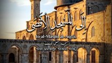 ﴿ سُبْحَانَ الَّذِي أَسْرَىٰ بِعَبْدِهِ لَيْلًا مِنَ الْمَسْجِدِ الْحَرَامِ إِلَى الْمَسْجِدِ الْأَقْصَى الَّذِي بَارَكْنَا حَوْلَهُ ﴾
