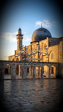 ﴿ سُبْحَانَ الَّذِي أَسْرَىٰ بِعَبْدِهِ لَيْلًا مِنَ الْمَسْجِدِ الْحَرَامِ إِلَى الْمَسْجِدِ الْأَقْصَى الَّذِي بَارَكْنَا حَوْلَهُ ﴾