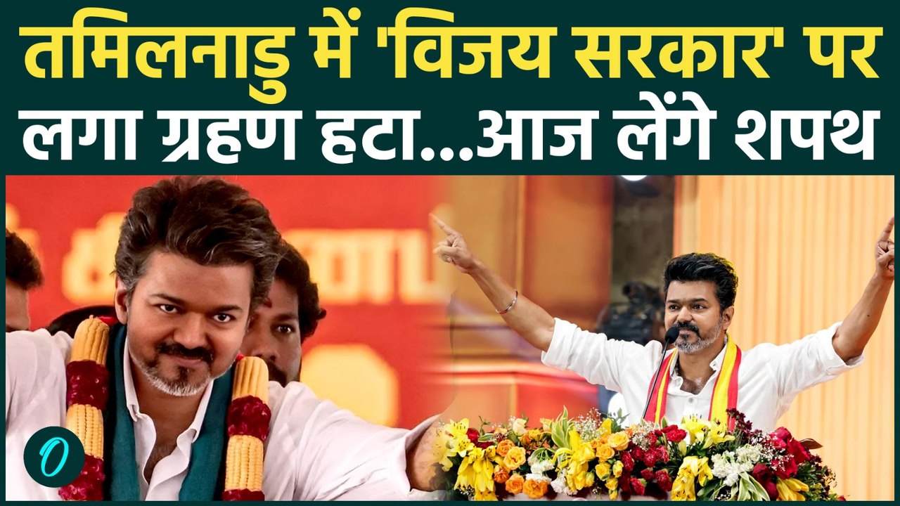 Thalapathy Vijay Oath Ceremony: Tamil Nadu में ‘थलपति राज’, विजय आज लेगें मुख्यमंत्री पद की शपथ |TVK